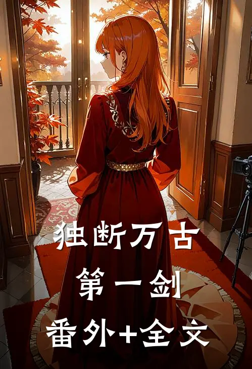独断万古第一剑:(番外)+(全文)