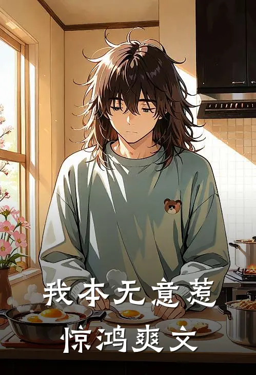 我本无意惹惊鸿爽文