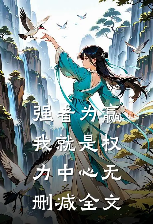 强者为赢：我就是权力中心无删减全文