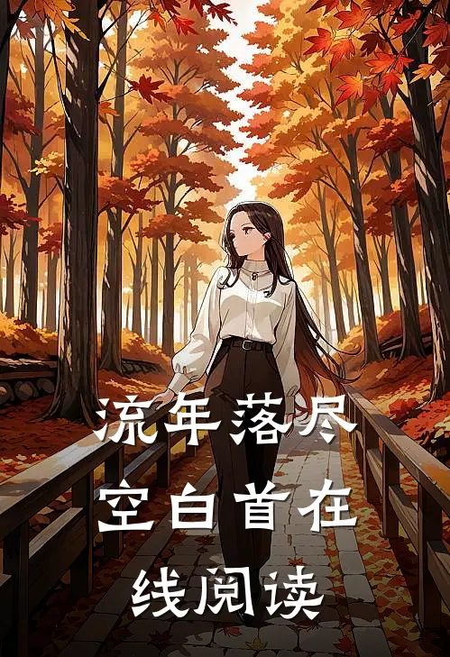 流年落尽空白首在线阅读