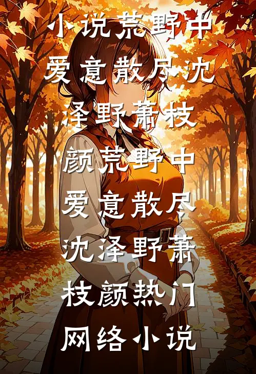 她去支教，却撞上霸总硬核求爱​​全文