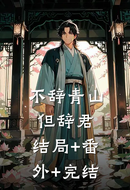 不辞青山但辞君:结局+番外+完结