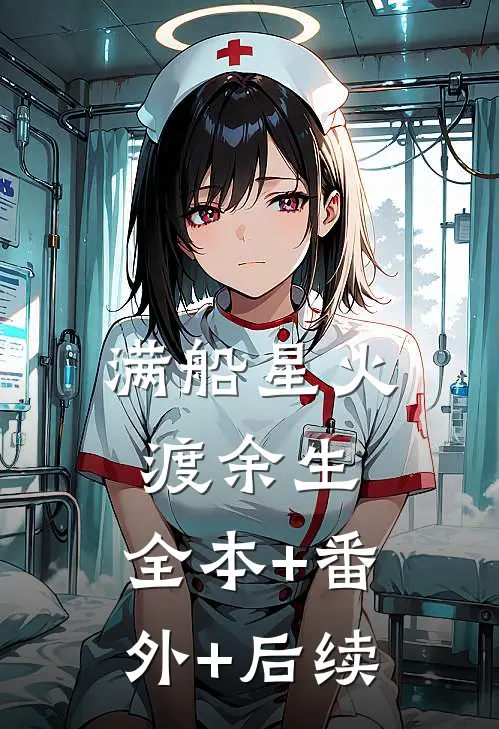 满船星火渡余生:全本+番外+后续