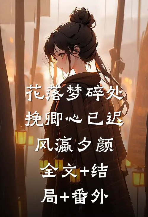 花落梦碎处，挽卿心已迟风瀛夕颜全文+结局+番外