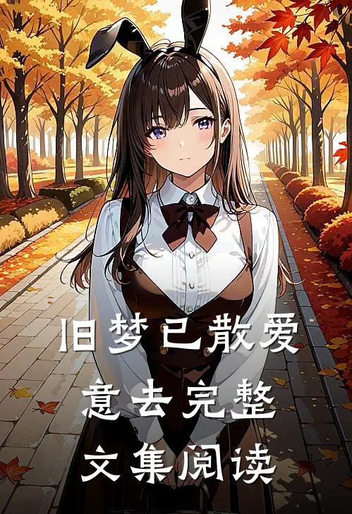 旧梦已散爱意去完整文集阅读