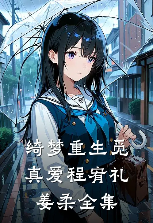 绮梦重生觅真爱程宥礼姜柔全集