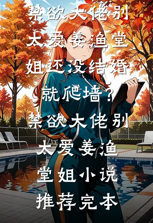 扶弟魔大姐重生，全家人急疯了无删减全文