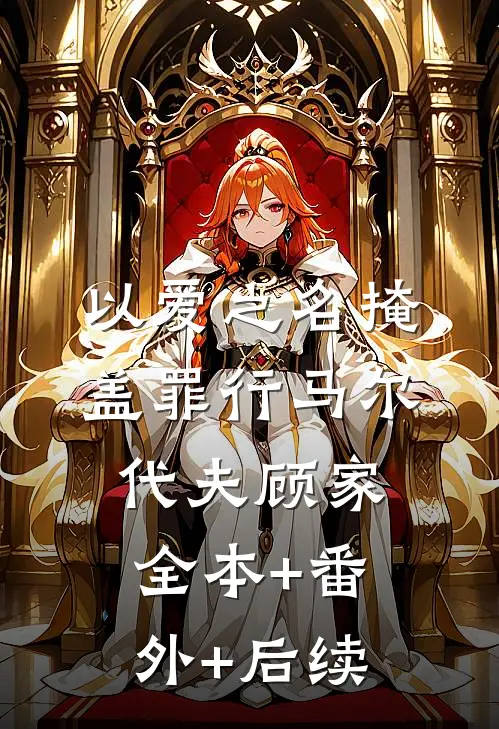 以爱之名掩盖罪行马尔代夫顾家全本+番外+后续