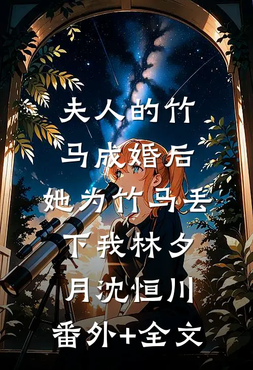 夫人的竹马成婚后，她为竹马丢下我林夕月沈恒川:(番外)+(全文)