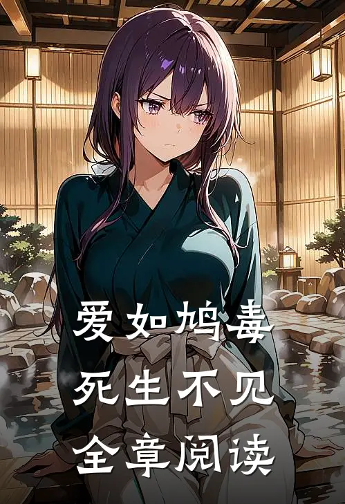 爱如鸠毒，死生不见全章阅读