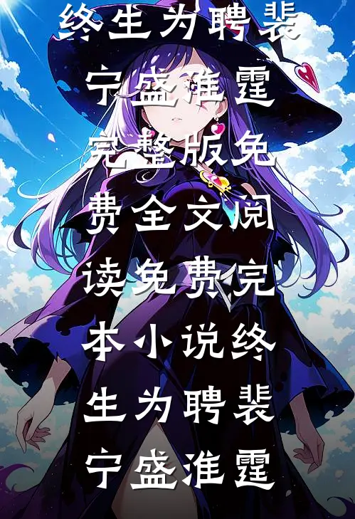客舍青青柳色新免费看