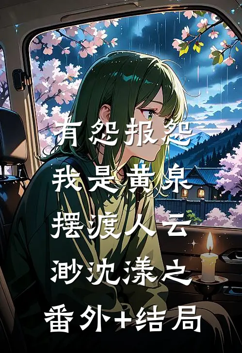 有怨报怨，我是黄泉摆渡人云渺沈漾之:(番外)+(结局)