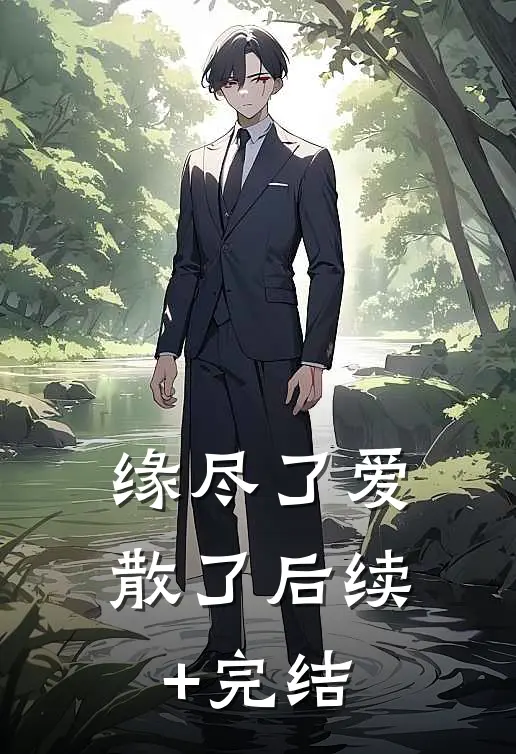 缘尽了爱散了后续+完结
