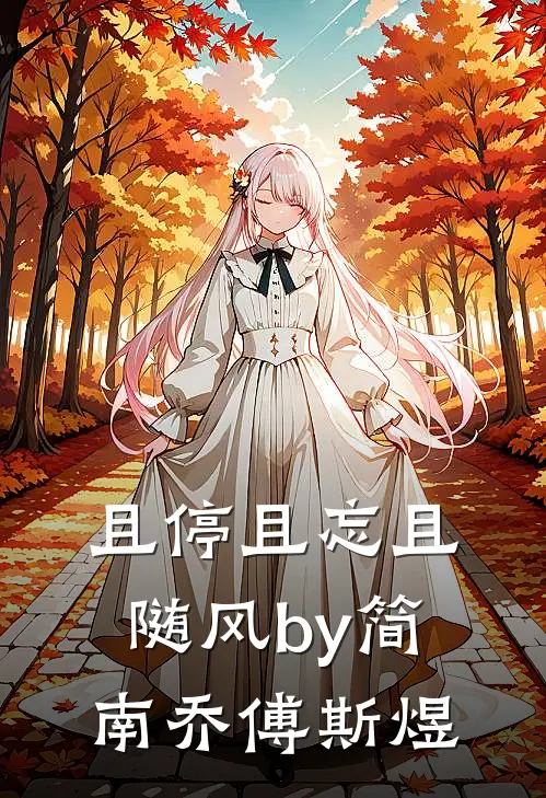 且停且忘且随风by简南乔傅斯煜