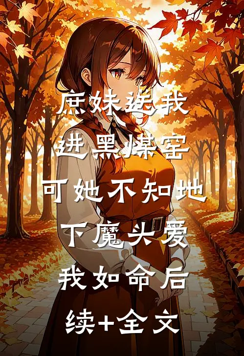 庶妹送我进黑煤窑，可她不知地下魔头爱我如命后续+全文