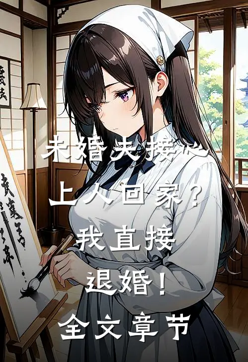 未婚夫接心上人回家？我直接退婚！全文章节