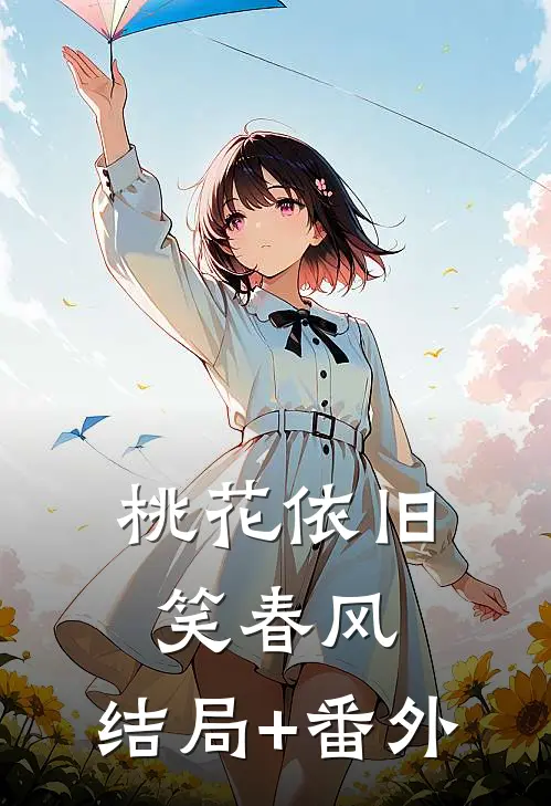 桃花依旧笑春风:结局+番外