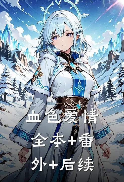 血色爱情全本+番外+后续