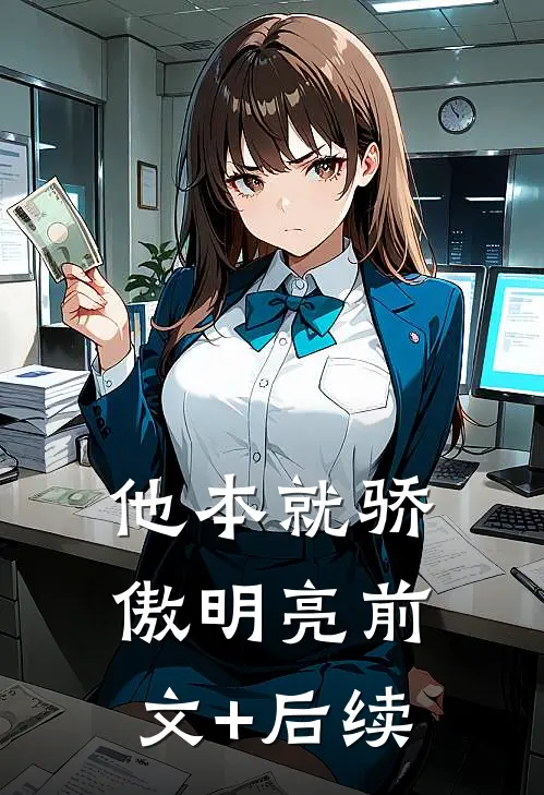 他本就骄傲明亮前文+后续