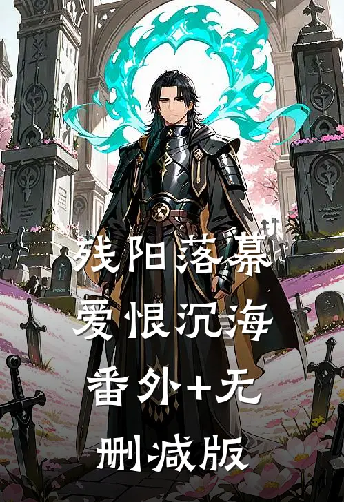 残阳落幕，爱恨沉海:番外+无删减版
