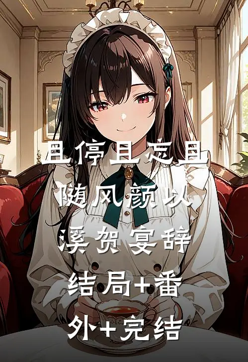 且停且忘且随风颜以溪贺宴辞结局+番外+完结