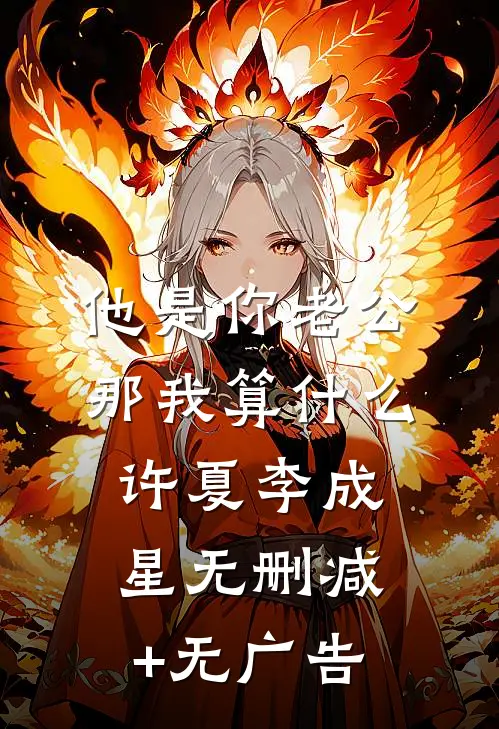 他是你老公，那我算什么许夏李成星无删减+无广告