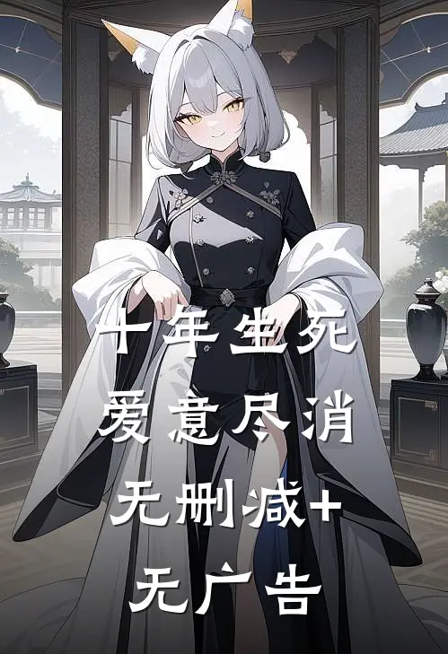 十年生死，爱意尽消无删减+无广告