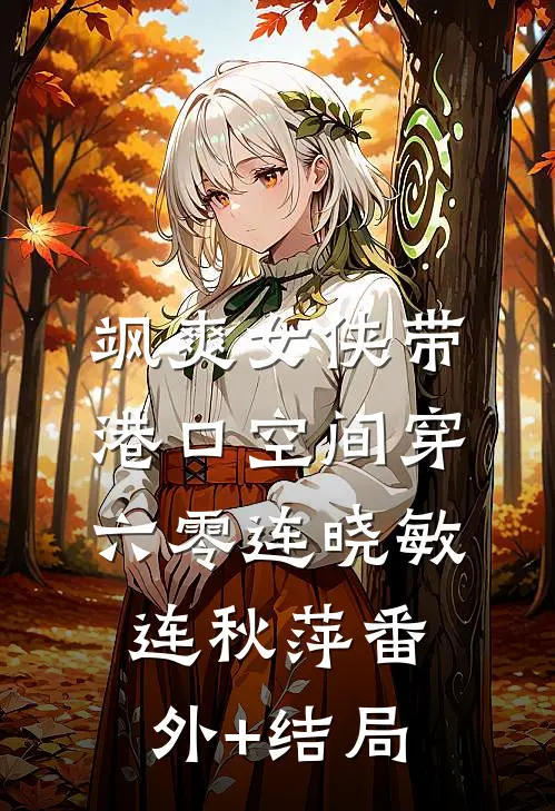 飒爽女侠带港口空间穿六零连晓敏连秋萍(番外)+(结局)