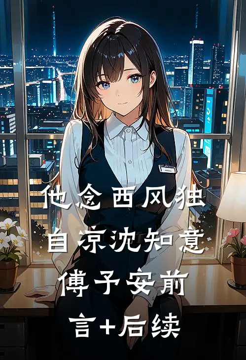 租个赌王女友回家过年后，极品亲戚输掉腚全章节