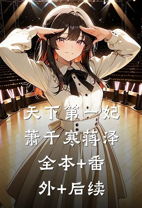 天下第一妃萧千寒蒋泽:全本+番外+后续