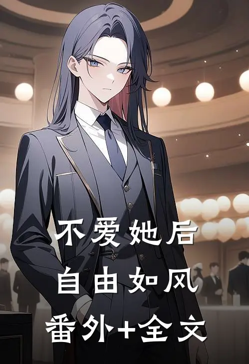 不爱她后，自由如风:(番外)+(全文)