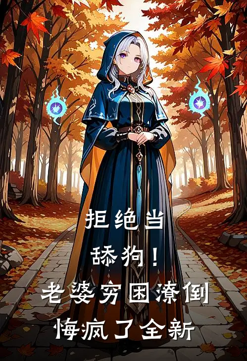 拒绝当舔狗！老婆穷困潦倒悔疯了全新