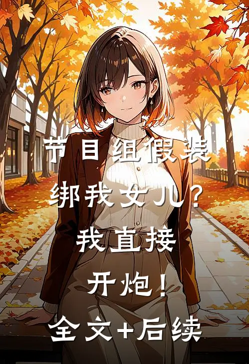 节目组假装绑我女儿？我直接开炮！全文+后续