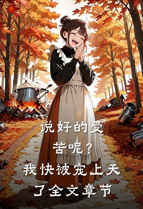 说好的受苦呢？我快被宠上天了全文章节