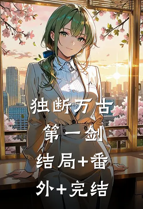 独断万古第一剑:结局+番外+完结