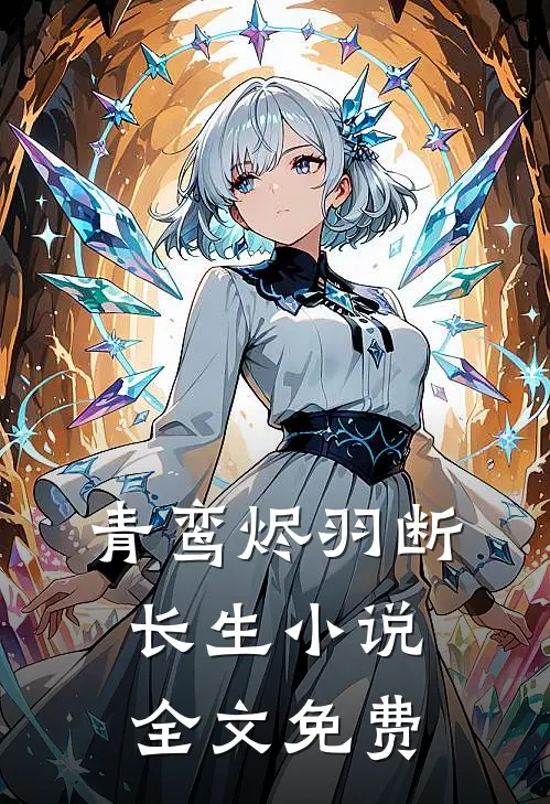 青鸾烬羽断长生小说全文免费