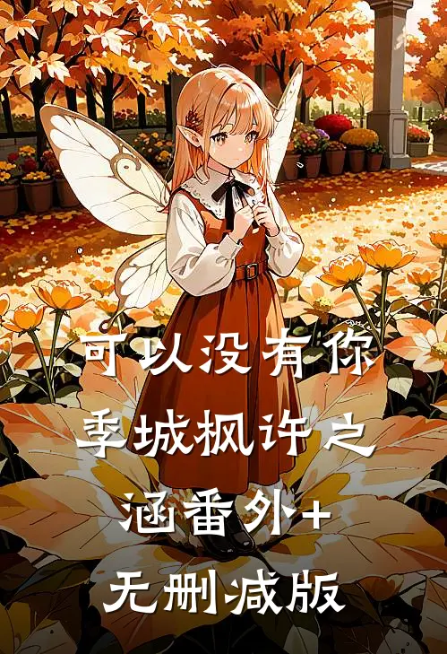 可以没有你季城枫许之涵番外+无删减版