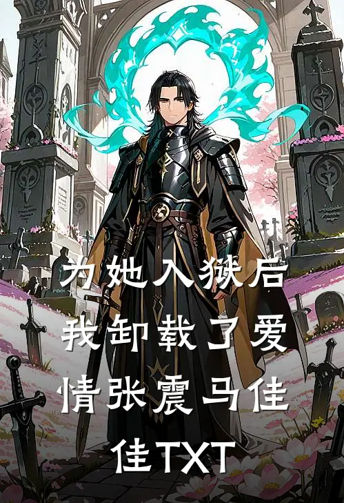 我血崩早产，老公在陪佛媛大嫂救狗免费阅读
