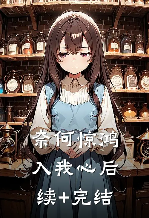 奈何惊鸿入我心后续+完结
