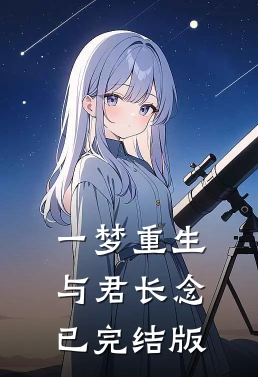 一梦重生，与君长念已完结版