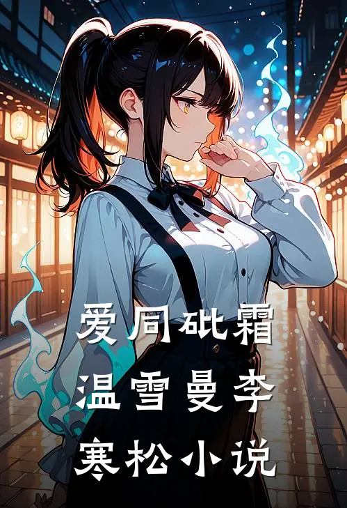 爱同砒霜温雪曼李寒松小说