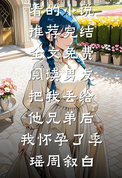 沸雪灼心顿白首by