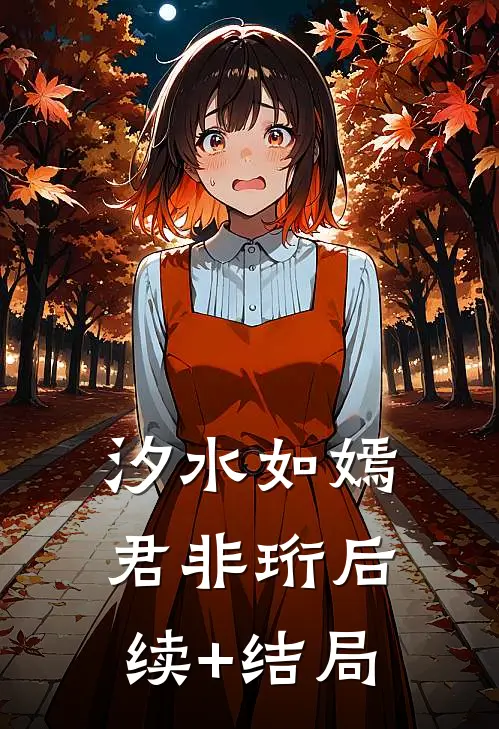 汐水如嫣君非珩后续+结局