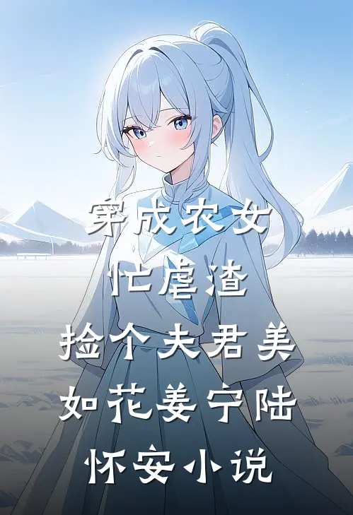 穿成农女忙虐渣，捡个夫君美如花姜宁陆怀安小说