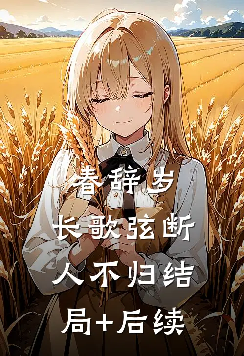 春辞岁，长歌弦断人不归结局+后续