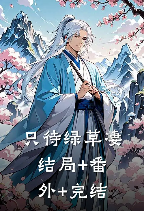 只待绿草凄结局+番外+完结