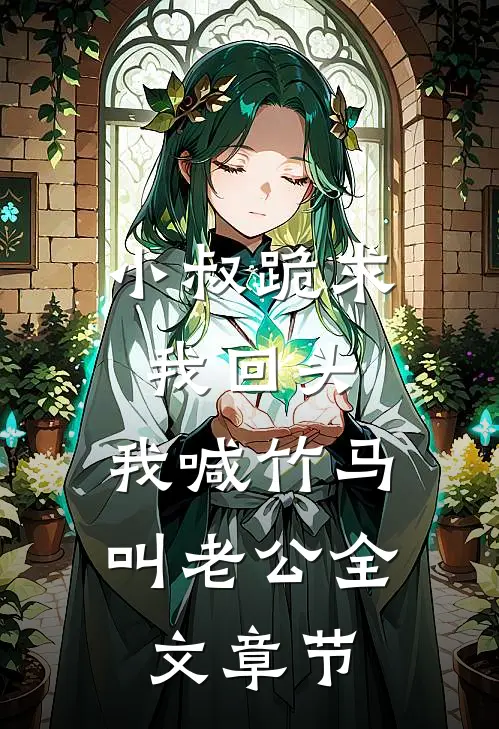 小叔跪求我回头，我喊竹马叫老公全文章节