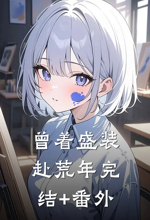 曾着盛装赴荒年完结+番外