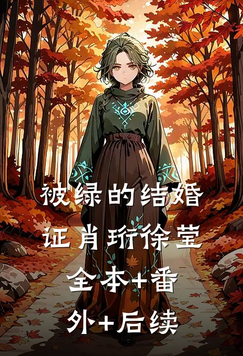 被绿的结婚证肖珩徐莹全本+番外+后续