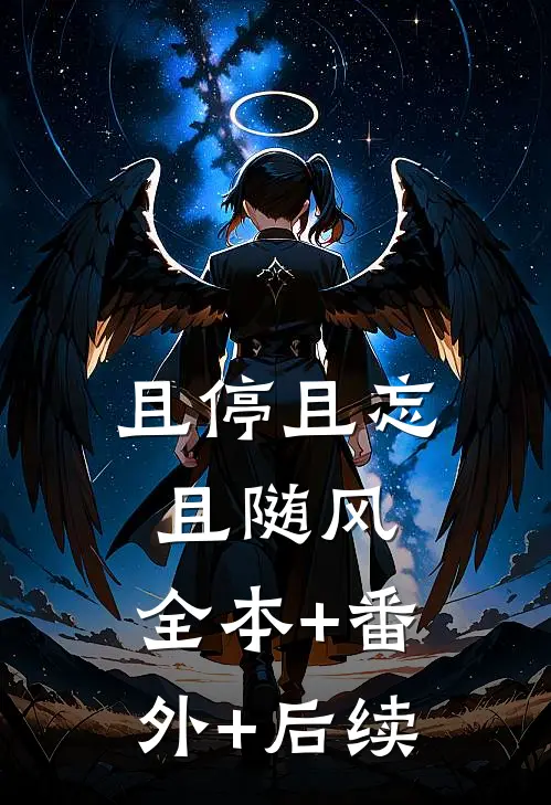 且停且忘且随风:全本+番外+后续